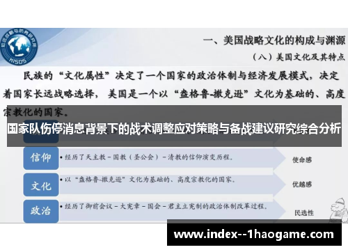 国家队伤停消息背景下的战术调整应对策略与备战建议研究综合分析 国家队伤停消息背景下的战术调整应对策略与备战建议研究综合分析