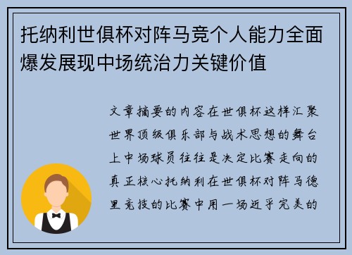 托纳利世俱杯对阵马竞个人能力全面爆发展现中场统治力关键价值 托纳利世俱杯对阵马竞个人能力全面爆发展现中场统治力关键价值