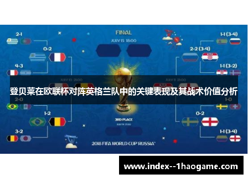 登贝莱在欧联杯对阵英格兰队中的关键表现及其战术价值分析