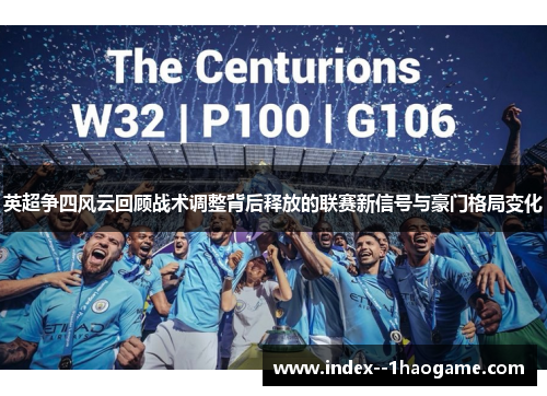 英超争四风云回顾战术调整背后释放的联赛新信号与豪门格局变化