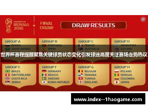 世界杯赛程提醒聚焦关键球员状态变化引发球迷高度关注赛场走势热议 世界杯赛程提醒聚焦关键球员状态变化引发球迷高度关注赛场走势热议