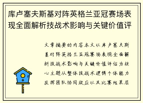 库卢塞夫斯基对阵英格兰亚冠赛场表现全面解析技战术影响与关键价值评估 库卢塞夫斯基对阵英格兰亚冠赛场表现全面解析技战术影响与关键价值评估