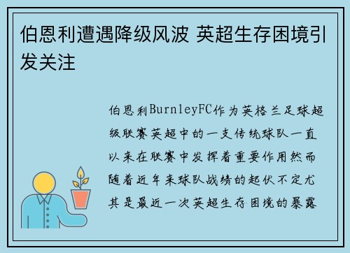 伯恩利遭遇降级风波 英超生存困境引发关注 伯恩利遭遇降级风波 英超生存困境引发关注