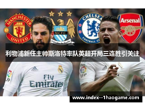 利物浦新任主帅斯洛特率队英超开局三连胜引关注 利物浦新任主帅斯洛特率队英超开局三连胜引关注