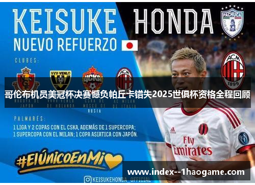 哥伦布机员美冠杯决赛憾负帕丘卡错失2025世俱杯资格全程回顾 哥伦布机员美冠杯决赛憾负帕丘卡错失2025世俱杯资格全程回顾