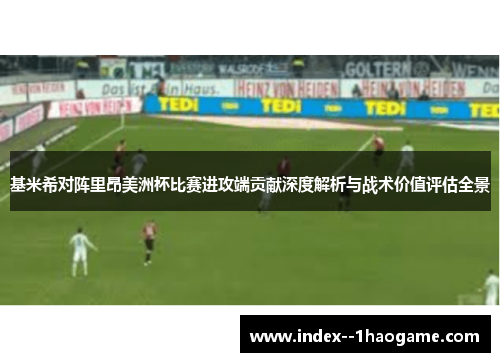 基米希对阵里昂美洲杯比赛进攻端贡献深度解析与战术价值评估全景 基米希对阵里昂美洲杯比赛进攻端贡献深度解析与战术价值评估全景