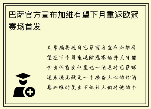 巴萨官方宣布加维有望下月重返欧冠赛场首发 巴萨官方宣布加维有望下月重返欧冠赛场首发