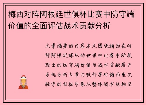梅西对阵阿根廷世俱杯比赛中防守端价值的全面评估战术贡献分析 梅西对阵阿根廷世俱杯比赛中防守端价值的全面评估战术贡献分析