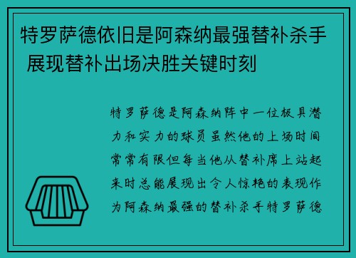 特罗萨德依旧是阿森纳最强替补杀手 展现替补出场决胜关键时刻 特罗萨德依旧是阿森纳最强替补杀手 展现替补出场决胜关键时刻