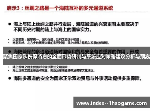 聚焦国家队伤停消息的全面形势研判与系统应对策略建议分析与预案