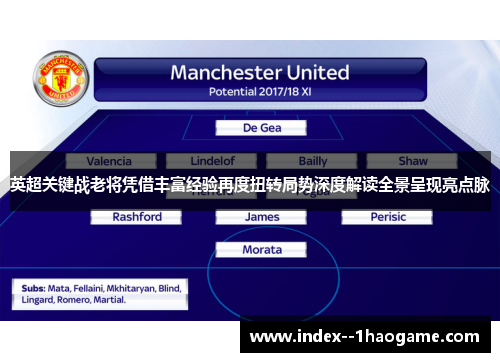 英超关键战老将凭借丰富经验再度扭转局势深度解读全景呈现亮点脉 英超关键战老将凭借丰富经验再度扭转局势深度解读全景呈现亮点脉