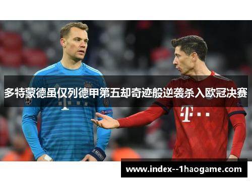 多特蒙德虽仅列德甲第五却奇迹般逆袭杀入欧冠决赛