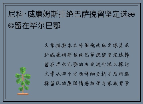 尼科·威廉姆斯拒绝巴萨挽留坚定选择留在毕尔巴鄂
