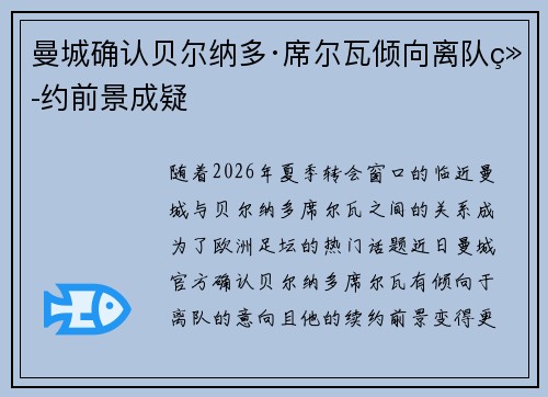 曼城确认贝尔纳多·席尔瓦倾向离队续约前景成疑