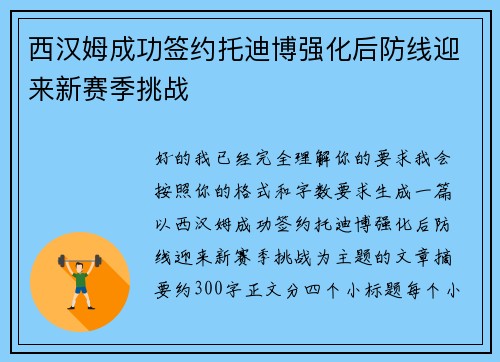 西汉姆成功签约托迪博强化后防线迎来新赛季挑战