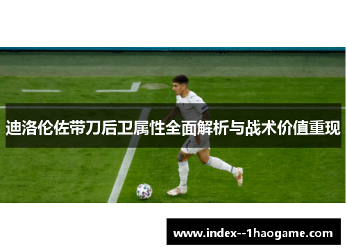 迪洛伦佐带刀后卫属性全面解析与战术价值重现