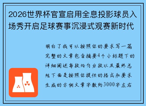 2026世界杯官宣启用全息投影球员入场秀开启足球赛事沉浸式观赛新时代⚽✨ 2026世界杯官宣启用全息投影球员入场秀开启足球赛事沉浸式观赛新时代⚽✨