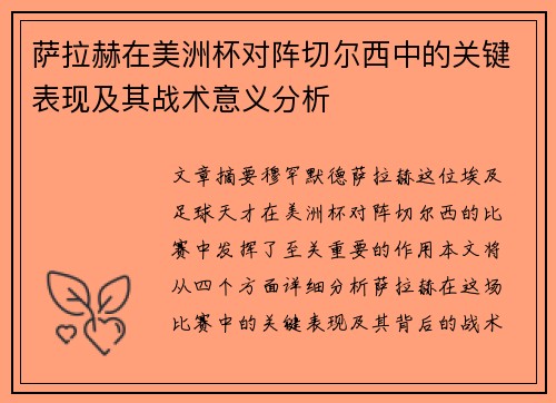 萨拉赫在美洲杯对阵切尔西中的关键表现及其战术意义分析 萨拉赫在美洲杯对阵切尔西中的关键表现及其战术意义分析