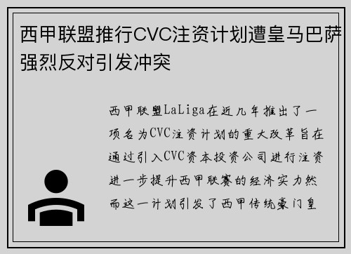 西甲联盟推行CVC注资计划遭皇马巴萨强烈反对引发冲突 西甲联盟推行CVC注资计划遭皇马巴萨强烈反对引发冲突