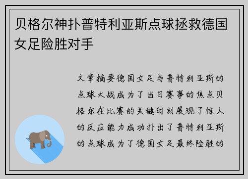 贝格尔神扑普特利亚斯点球拯救德国女足险胜对手