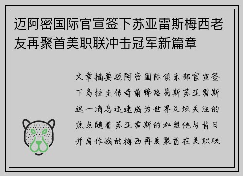 迈阿密国际官宣签下苏亚雷斯梅西老友再聚首美职联冲击冠军新篇章 迈阿密国际官宣签下苏亚雷斯梅西老友再聚首美职联冲击冠军新篇章