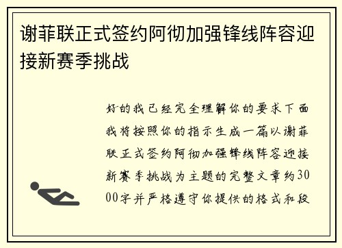 谢菲联正式签约阿彻加强锋线阵容迎接新赛季挑战 谢菲联正式签约阿彻加强锋线阵容迎接新赛季挑战