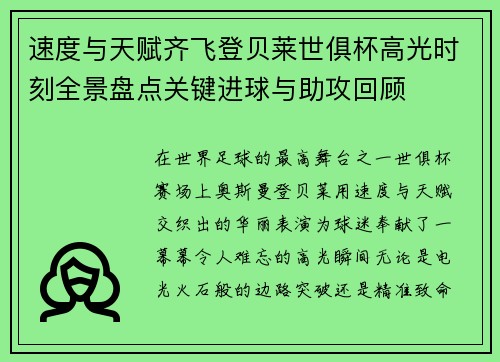 速度与天赋齐飞登贝莱世俱杯高光时刻全景盘点关键进球与助攻回顾