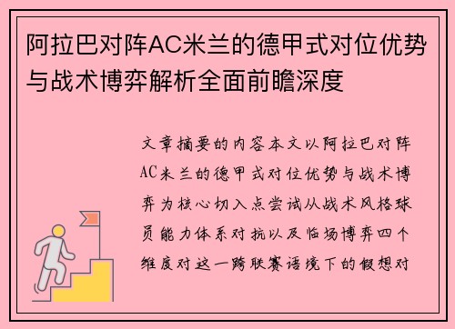 阿拉巴对阵AC米兰的德甲式对位优势与战术博弈解析全面前瞻深度 阿拉巴对阵AC米兰的德甲式对位优势与战术博弈解析全面前瞻深度