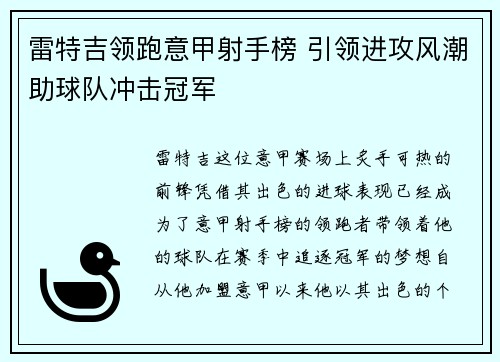 雷特吉领跑意甲射手榜 引领进攻风潮助球队冲击冠军