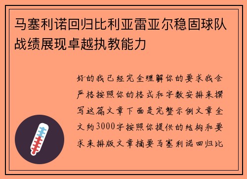 马塞利诺回归比利亚雷亚尔稳固球队战绩展现卓越执教能力 马塞利诺回归比利亚雷亚尔稳固球队战绩展现卓越执教能力