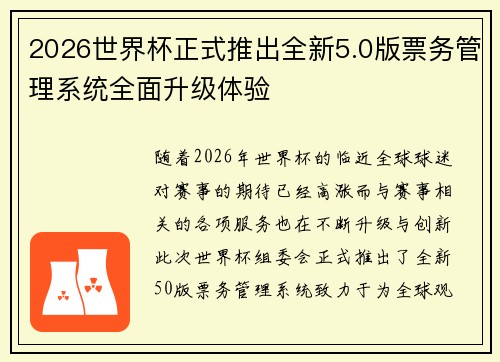 2026世界杯正式推出全新5.0版票务管理系统全面升级体验 2026世界杯正式推出全新5.0版票务管理系统全面升级体验