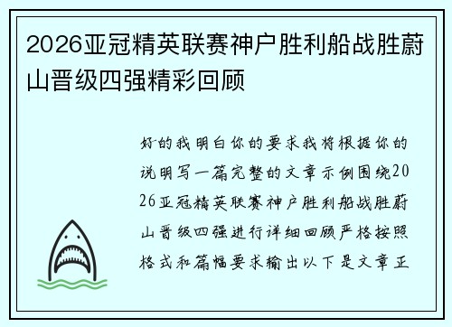2026亚冠精英联赛神户胜利船战胜蔚山晋级四强精彩回顾