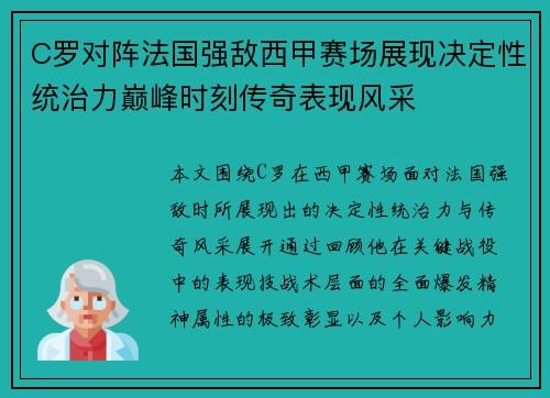 C罗对阵法国强敌西甲赛场展现决定性统治力巅峰时刻传奇表现风采 C罗对阵法国强敌西甲赛场展现决定性统治力巅峰时刻传奇表现风采
