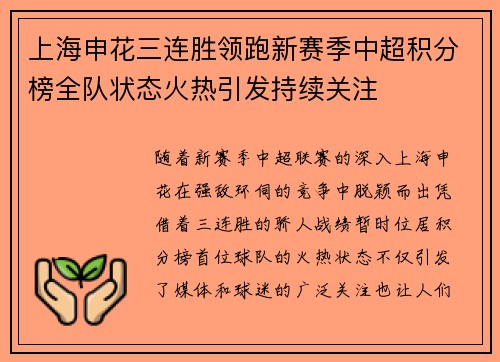 上海申花三连胜领跑新赛季中超积分榜全队状态火热引发持续关注