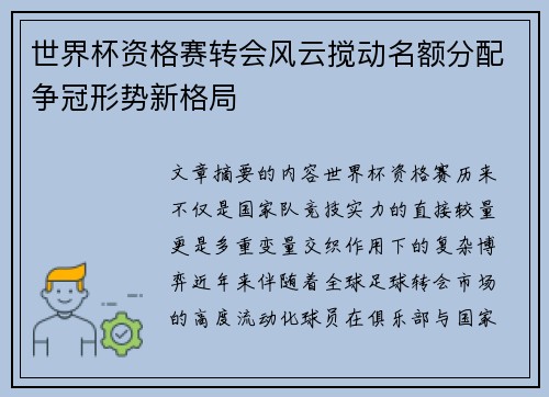 世界杯资格赛转会风云搅动名额分配争冠形势新格局