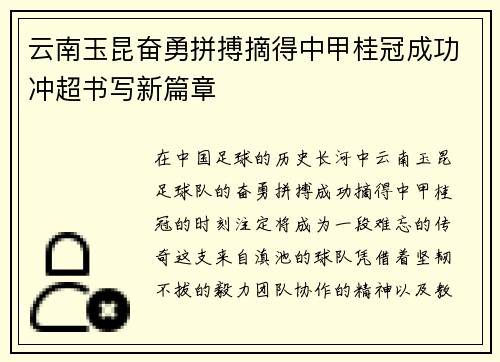 云南玉昆奋勇拼搏摘得中甲桂冠成功冲超书写新篇章