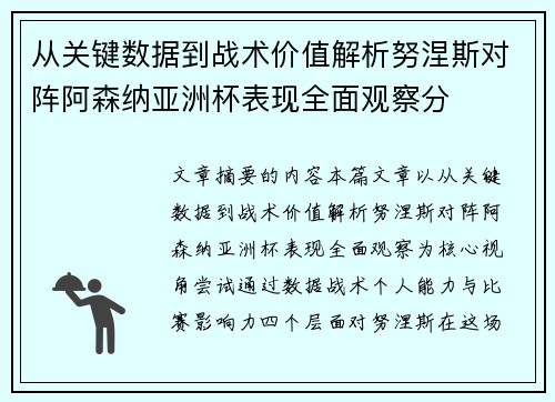 从关键数据到战术价值解析努涅斯对阵阿森纳亚洲杯表现全面观察分