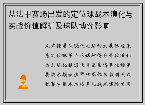 从法甲赛场出发的定位球战术演化与实战价值解析及球队博弈影响