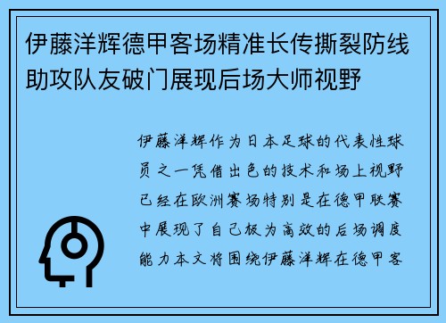 伊藤洋辉德甲客场精准长传撕裂防线助攻队友破门展现后场大师视野
