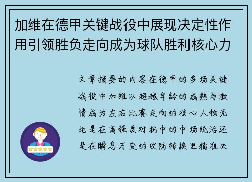 加维在德甲关键战役中展现决定性作用引领胜负走向成为球队胜利核心力量 加维在德甲关键战役中展现决定性作用引领胜负走向成为球队胜利核心力量