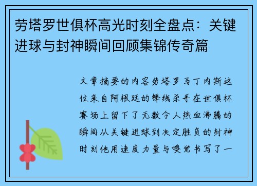 劳塔罗世俱杯高光时刻全盘点:关键进球与封神瞬间回顾集锦传奇篇 劳塔罗世俱杯高光时刻全盘点:关键进球与封神瞬间回顾集锦传奇篇