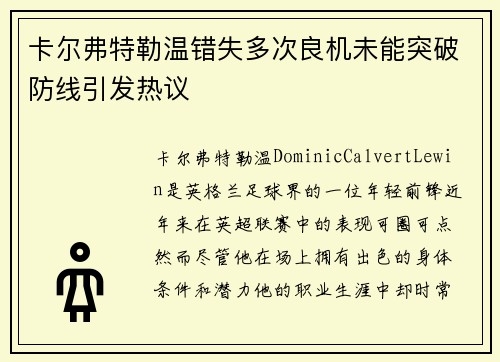 卡尔弗特勒温错失多次良机未能突破防线引发热议 卡尔弗特勒温错失多次良机未能突破防线引发热议