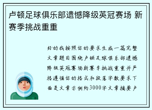 卢顿足球俱乐部遗憾降级英冠赛场 新赛季挑战重重