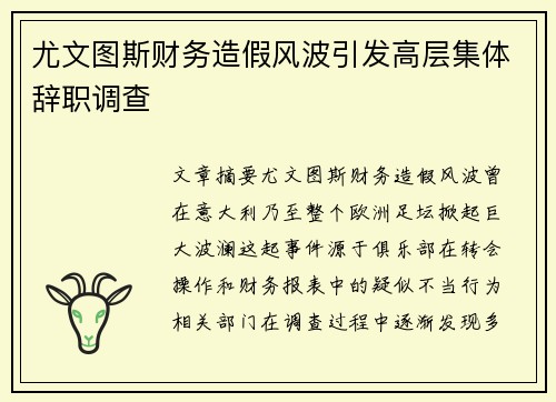 尤文图斯财务造假风波引发高层集体辞职调查