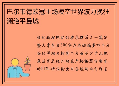 巴尔韦德欧冠主场凌空世界波力挽狂澜绝平曼城 巴尔韦德欧冠主场凌空世界波力挽狂澜绝平曼城