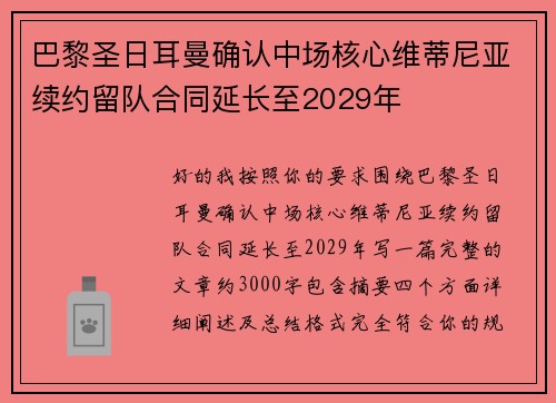 巴黎圣日耳曼确认中场核心维蒂尼亚续约留队合同延长至2029年 巴黎圣日耳曼确认中场核心维蒂尼亚续约留队合同延长至2029年