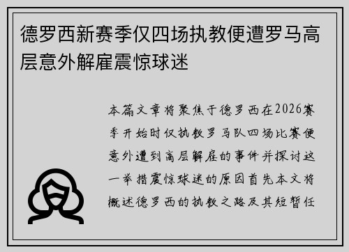 德罗西新赛季仅四场执教便遭罗马高层意外解雇震惊球迷