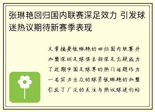 张琳艳回归国内联赛深足效力 引发球迷热议期待新赛季表现 张琳艳回归国内联赛深足效力 引发球迷热议期待新赛季表现