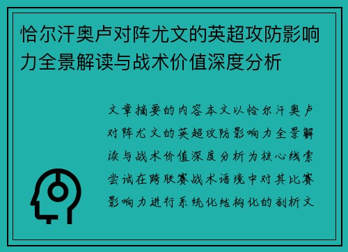 恰尔汗奥卢对阵尤文的英超攻防影响力全景解读与战术价值深度分析