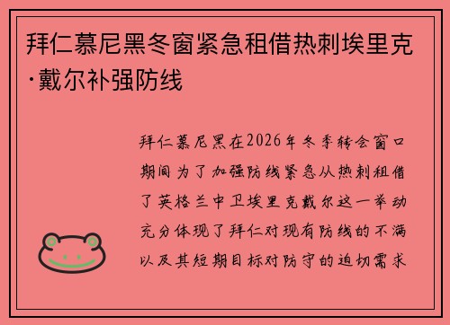 拜仁慕尼黑冬窗紧急租借热刺埃里克·戴尔补强防线